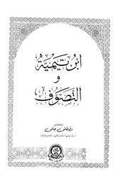 مصطفى حلمي ابن تيمية والتصوف