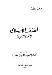عبد الباقي سرور التصوف الاسلامي والامام الشعراني