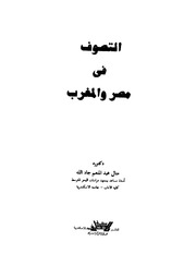 التصوف في مصر والمغرب منال عبد المنعم جاد الله