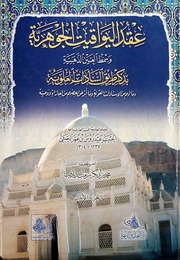 عقد اليواقيت الجوهرية 1-2