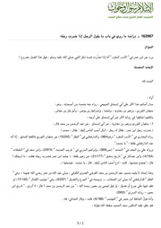 شبهات بدعية/شركية : دراسة ما روي في باب ما يقول الرجل إذا خدرت رجله