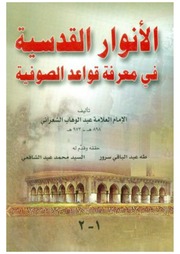 (Arabic) الأنوار القدسية في معرفة قواعد الصوفية