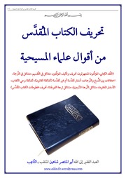 كتب في حوار الأديان والمذاهب الجزء الأول