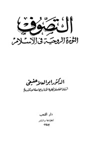 التصوف.. الثورة الروحية في الإسلام - أبو العلا عفيفي