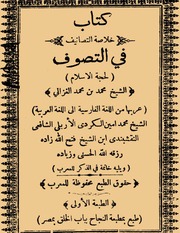 خلاصة التصانيف في التصوف - أبو حامد الغزالي