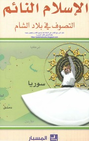 الإسلام النائم التصوف في بلاد الشام