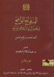 المنهاج الواضح في تحقيق كرامات أبي محمد صالح - احمد بن ابراهيم الماجري - ت. عبد السلام السعيدي