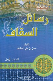 الإغاثة بأدلة الاستغاثة مقطع من كتاب رسائل حسن السقاف