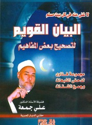 البيان القويم لتصحيح بعض المفاهيم تأليف علي جمعة