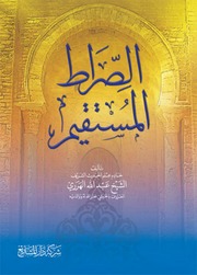 كتاب الصراط المستقيم - شيخ الإسلام عبد الله الهرري الحبشي
