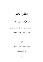 تعطير الخاطر من تعرُّف ابن عاشر