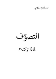 الأستاذ عبد الفتاح ساروميtasawuf