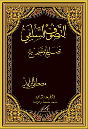 التصوف السلفي - تصالح وتصحيح - مصطفى زايد